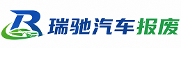 咸阳瑞驰｜汽车报废回收｜车辆正规销户上门拖车